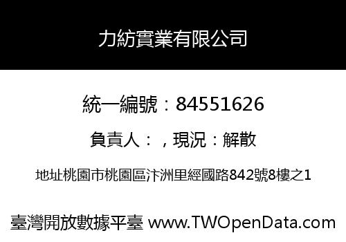 力紡實業有限公司