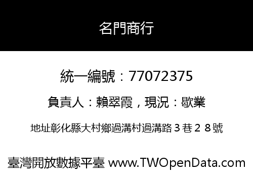 名門商行