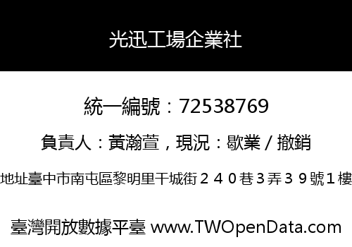 光迅工場企業社