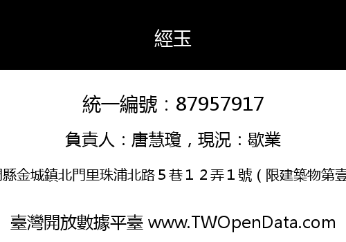 經玉