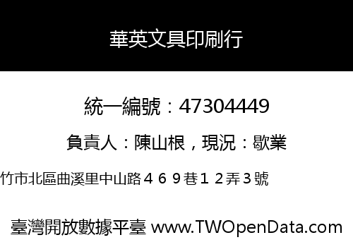 華英文具印刷行