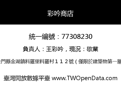 彩吟商店