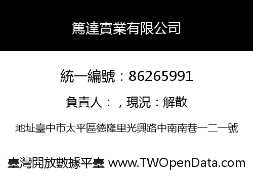 篤達實業有限公司