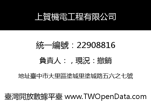 上賀機電工程有限公司