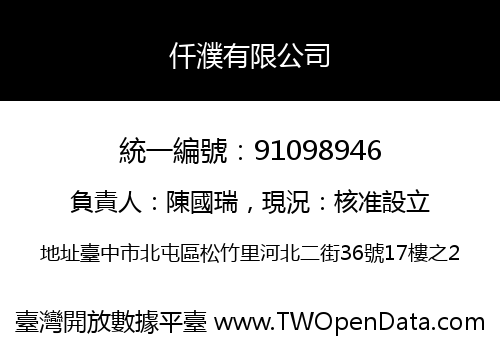 仟濮有限公司