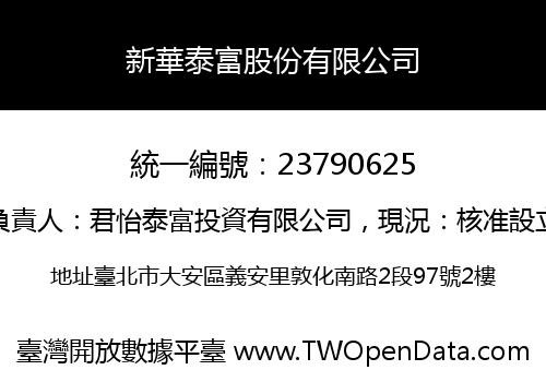 新華泰富股份有限公司