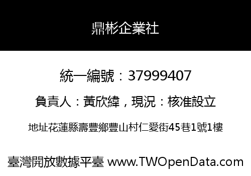 鼎彬企業社