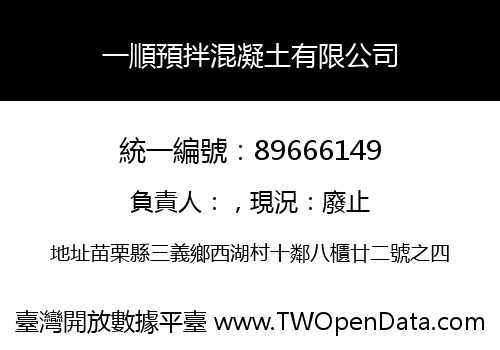 一順預拌混凝土有限公司