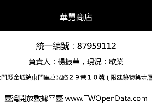 華舅商店