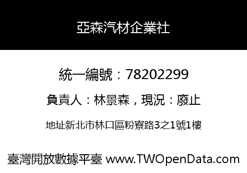 亞森汽材企業社