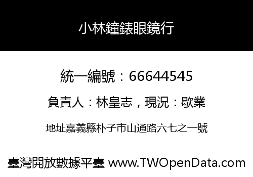 小林鐘錶眼鏡行