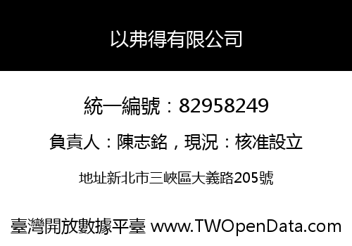 以弗得有限公司