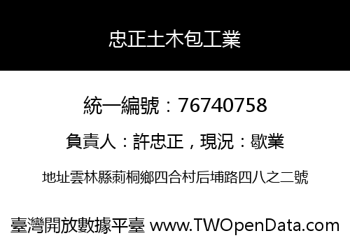 忠正土木包工業