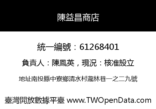 陳益昌商店