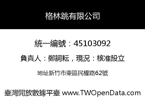 格林跳有限公司