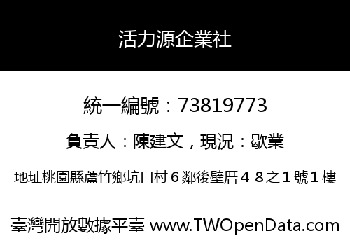 活力源企業社