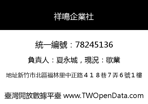 祥鳴企業社