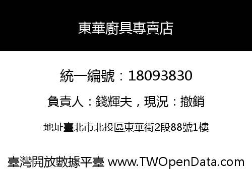 東華廚具專賣店