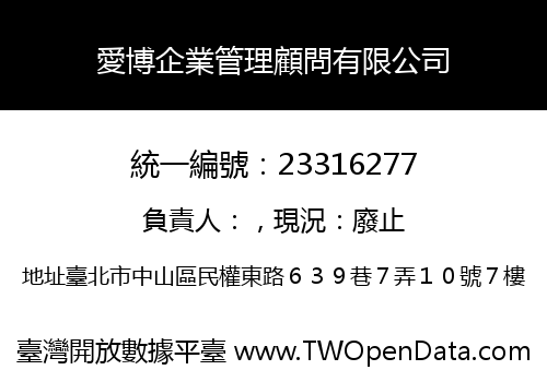 愛博企業管理顧問有限公司