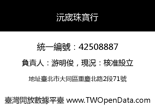 沅宬珠寶行