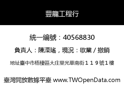 豐龍工程行