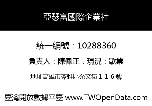 亞瑟富國際企業社
