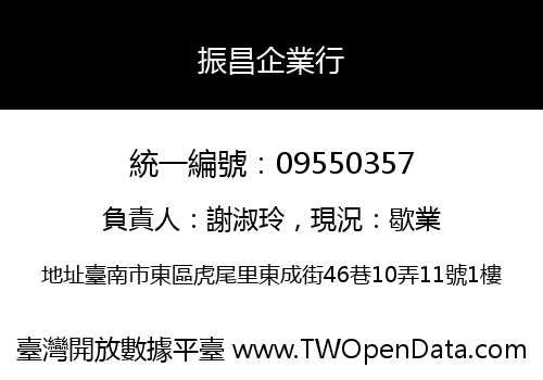 振昌企業行