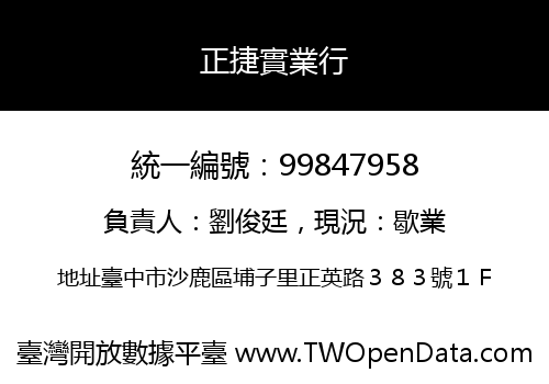 正捷實業行