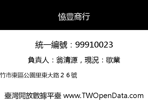 恊豊商行