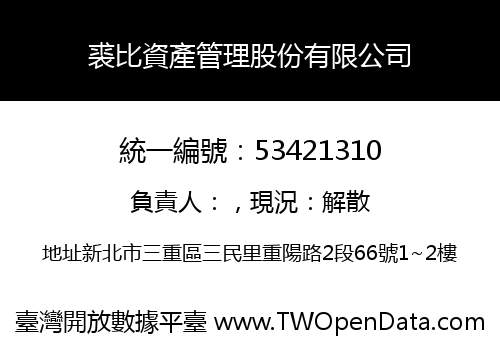 裘比資產管理股份有限公司