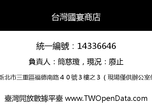 台灣國宴商店