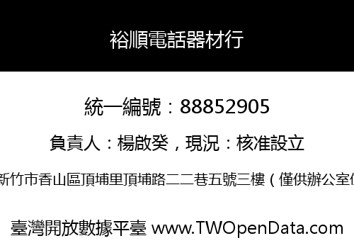 裕順電話器材行