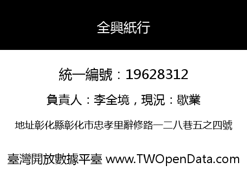 全興紙行