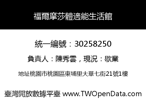 福爾摩莎體適能生活館