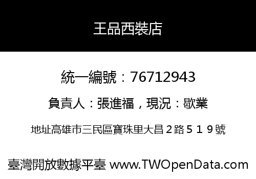 王品西裝店