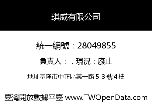 琪威有限公司