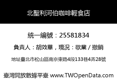 北聖利河伯咖啡輕食店