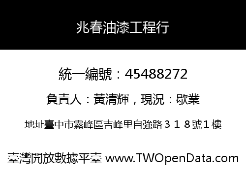 兆春油漆工程行