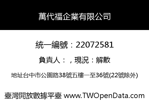 萬代福企業有限公司