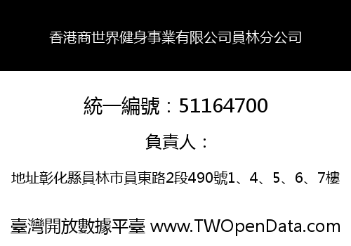 香港商世界健身事業有限公司員林分公司