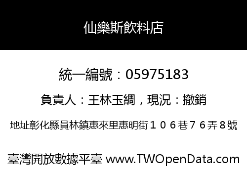 仙樂斯飲料店