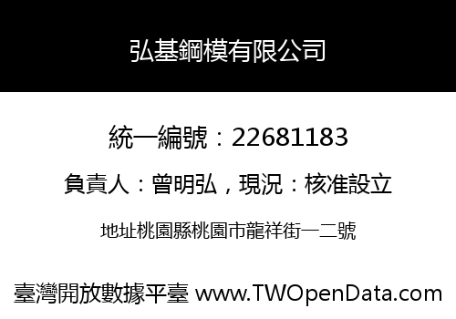弘基鋼模有限公司