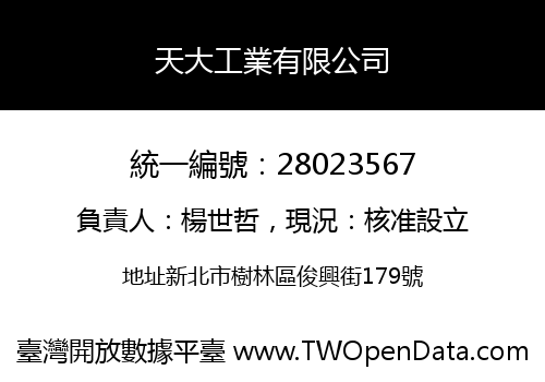 天大工業有限公司