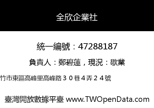 全欣企業社