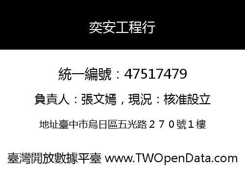 奕安工程行