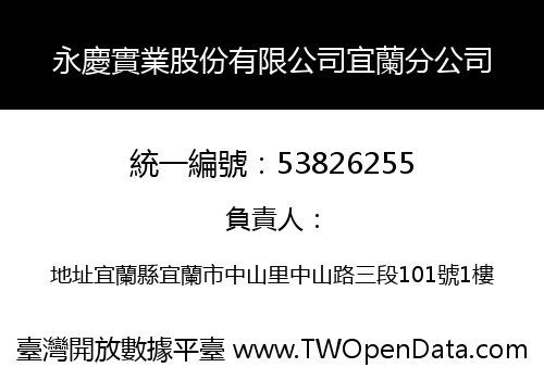 永慶實業股份有限公司宜蘭分公司