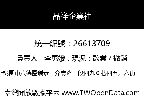 品祥企業社