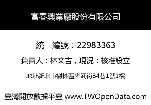 富春興業廠股份有限公司