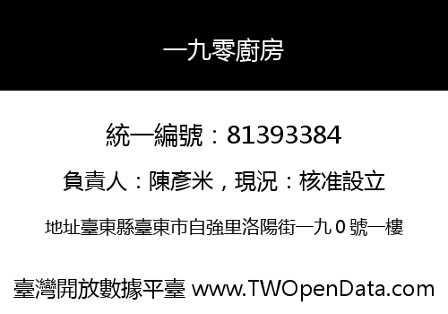 一九零廚房