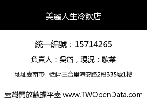 美麗人生冷飲店